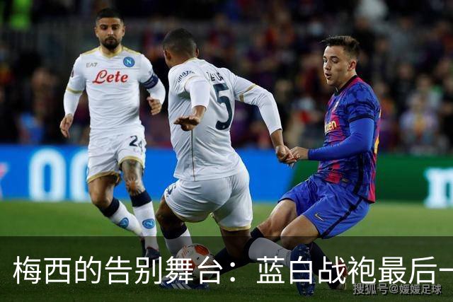 梅西的告别舞台：蓝白战袍最后一舞